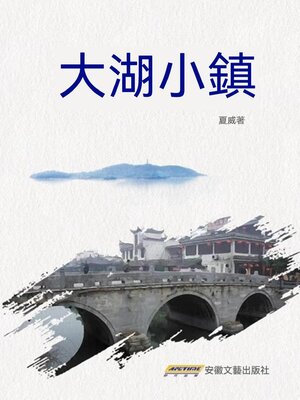 cover image of 大湖小鎮